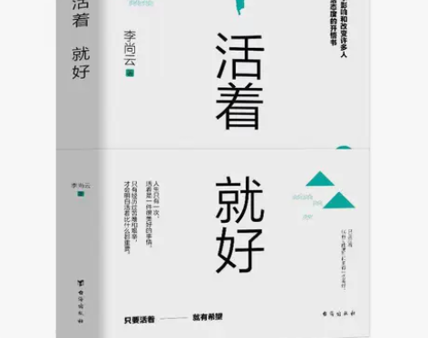 活着就好正版一本影响和改变许多人生活态度的...