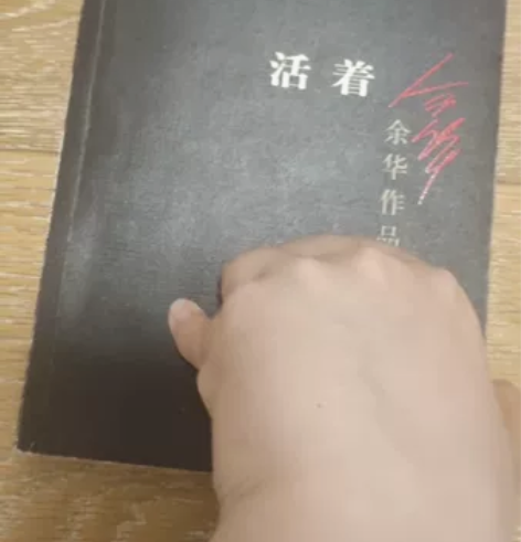 余华作品《活着》 感兴趣的话点“我想要”和...