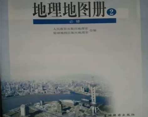 高中地理地图册必修2人教版课本高中教材普通...