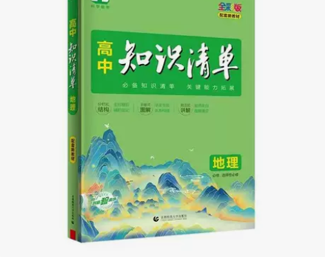 2023版知识清单高中地理必修系列第 一册...