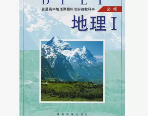 高中地理书必修1一湘教版教材课本教科书高一...