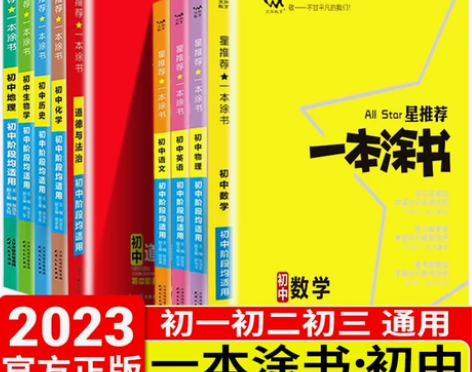 一本涂书政治初中 法治政治2023语文数学...