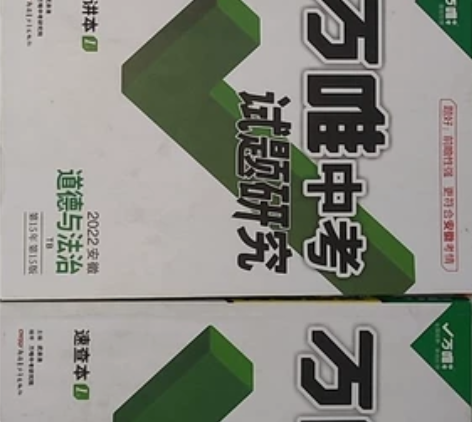 万唯中考 万唯中考    一一  道德与法...