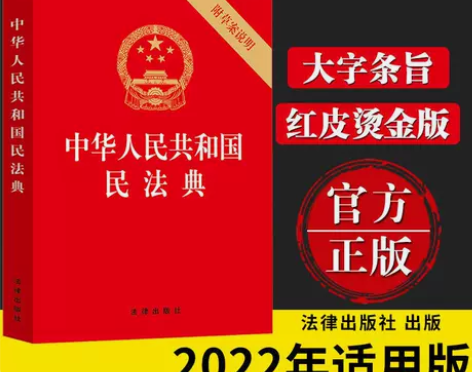 正版民法典2022最新版国家标准中华人民共...