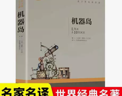 机器岛凡尔纳科幻小说全集名家名译经典文学三...