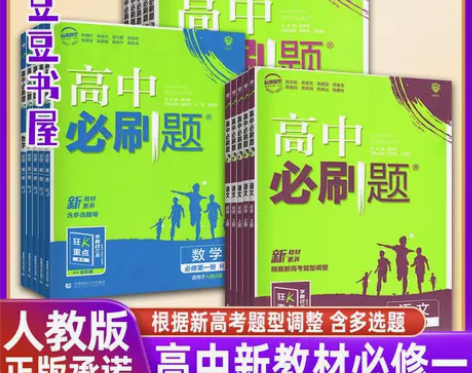 新教材高中必刷题高一英语文数化学生物地理政...