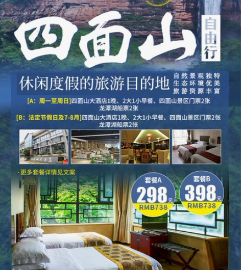 9月298全网最低直营靠谱，四面山套票是双...