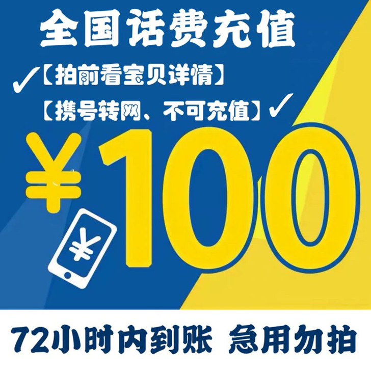三网话费，全国皆充，72小时内到账，100...