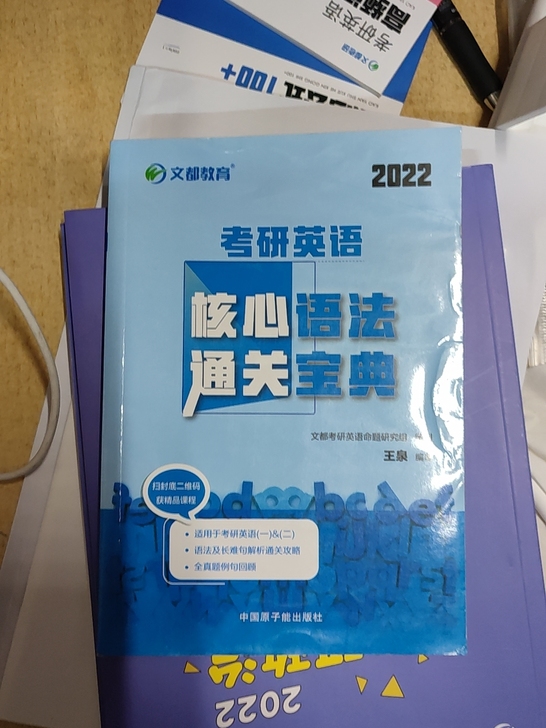 全新正版2022考研英语
