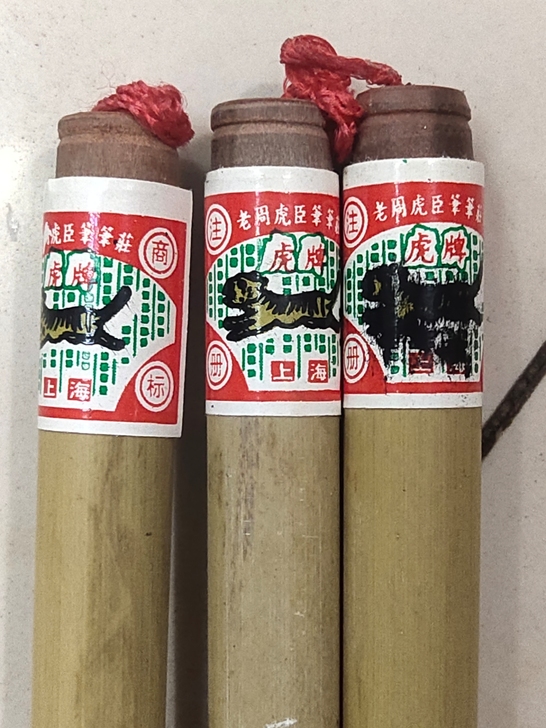 周虎臣毛笔每只11.8元，长峰一品，90年...