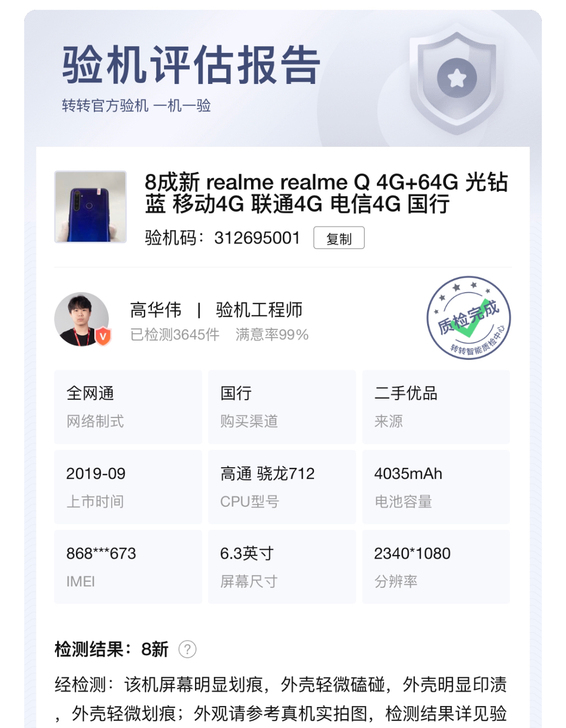RealmeQ 8成新 已检测品牌型号