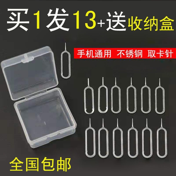 （买1发13，送收纳盒）手机插卡针通用SI...