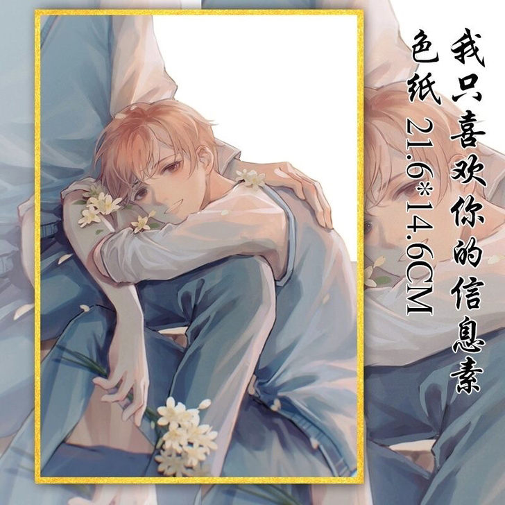 我喜欢你的信息素色纸周边 阿也色纸