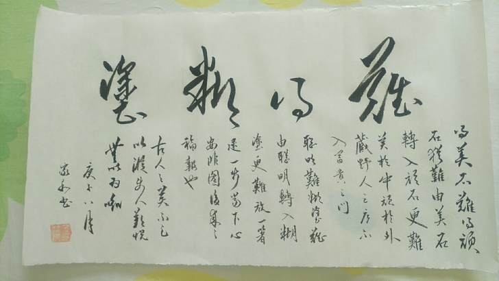 现代愚公行书书作九篇