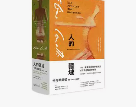人的疆域:卡内蒂笔记1942—1985 经...