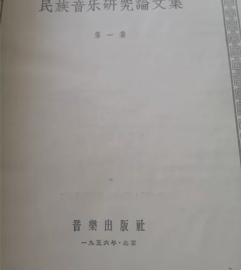 民族音乐研究（老无碼）同～两～！ 感兴趣的...