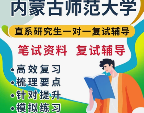 2022考研复试内蒙古师范大学中国现当代文...