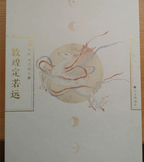 河图专辑敦煌定若远典藏版 签名版，所有东西...