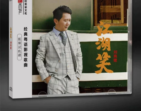 正版发烧CD碟 刘亮鹭 江湖笑 DSD无损...