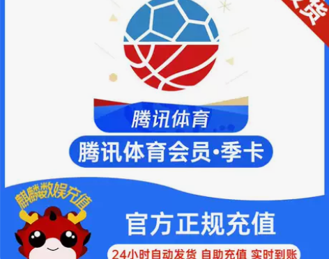 腾讯体育会员季卡3个月直充腾讯体育vip季...