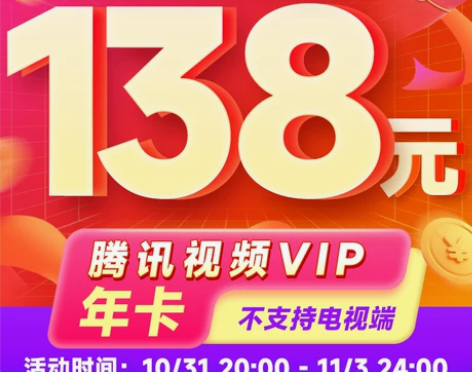 腾讯视频 限时138元会员年卡