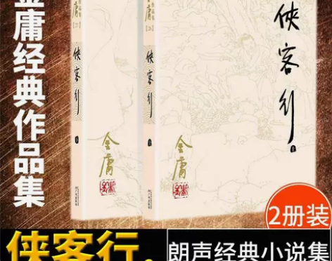 金庸作品全集26-27:侠客行全2册 朗声...