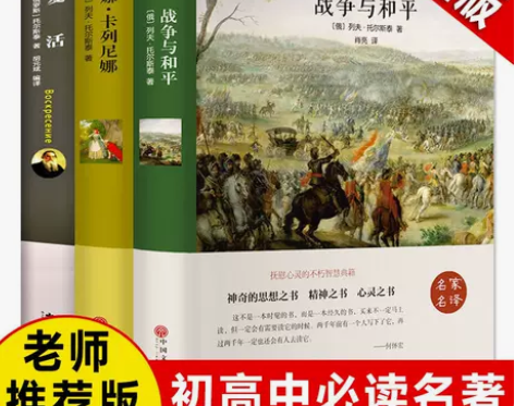 复活正版战争与和平托尔斯泰著完整版安娜卡列...