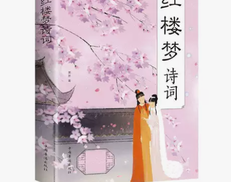 红楼梦诗词全集/诗词鉴赏/人物形象故事情节...