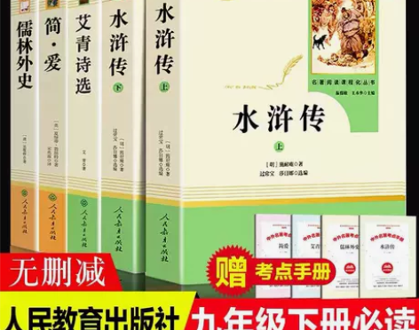 水浒传上下艾青诗选简爱儒林外史九年级上下册...