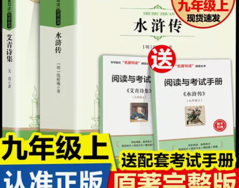 艾青诗选和水浒传法布尔原著完整版正版初中九...