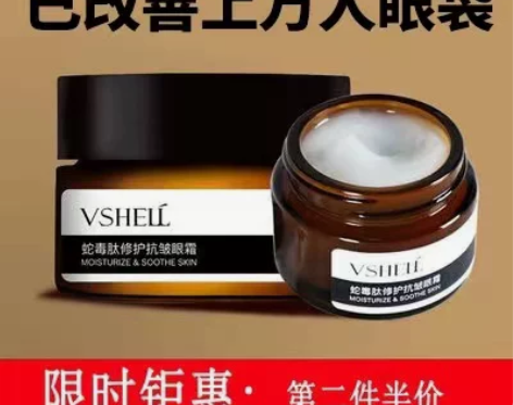 屈臣氏蛇毒眼霜 淡化黑眼圈眼部细纹