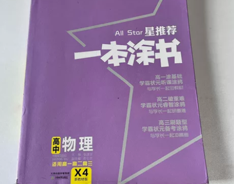 高中物理一本涂书 之前用的时候为了方便 把...