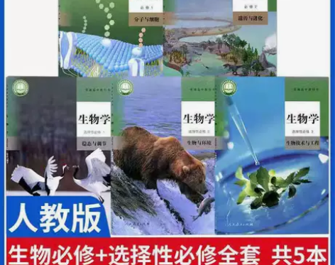 二手新版人教版高中生物学课本必修+选择性必...