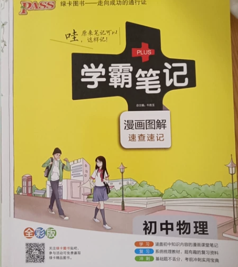 物理学霸笔记，初中物理，便宜实惠价，几乎全...