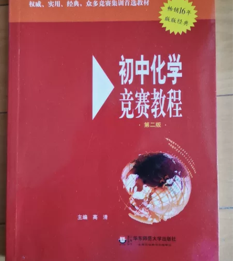 初中化学竞赛教程 课堂补充读物 全新包邮