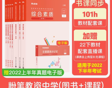 粉笔教资考试资料中学2022年教师证资格用...