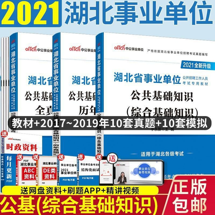 2021年湖北省事业单位考试综合公共基础知...