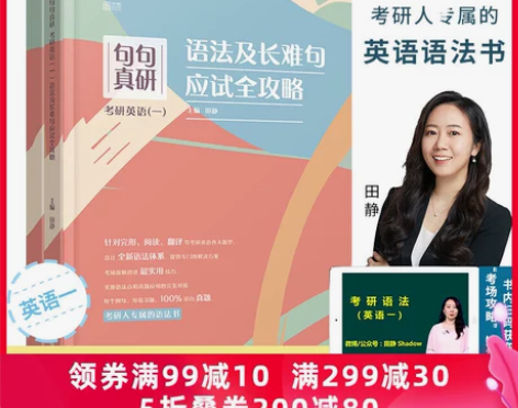 句句真研：考研英语（一）语法及长难句应试全...