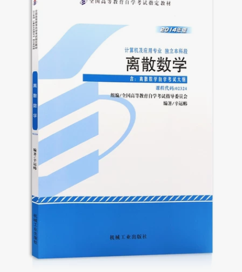 自考02324自考离散数学2014版辛运帏...