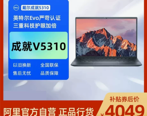 阿里官方自营Dell/戴尔 成就Vostr...