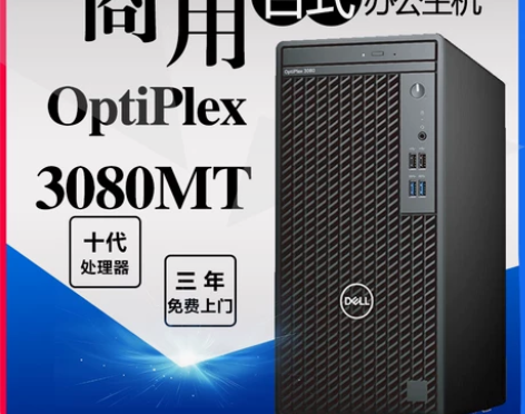 Dell/戴尔 3080MT sff小机箱...