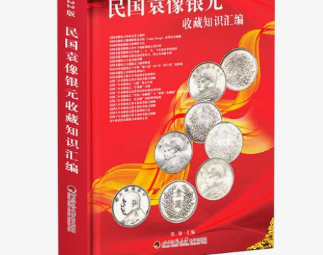 银元书籍2022版民国袁像银元收藏知识汇编...