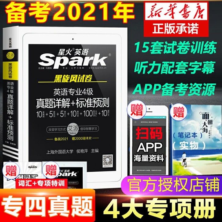 星火英语专四真题全套试卷