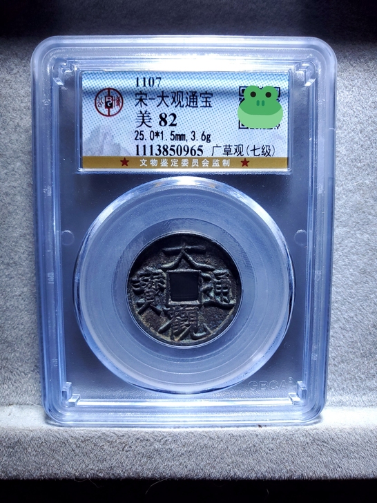 公博82  大观通宝 小平 广草观 七级版