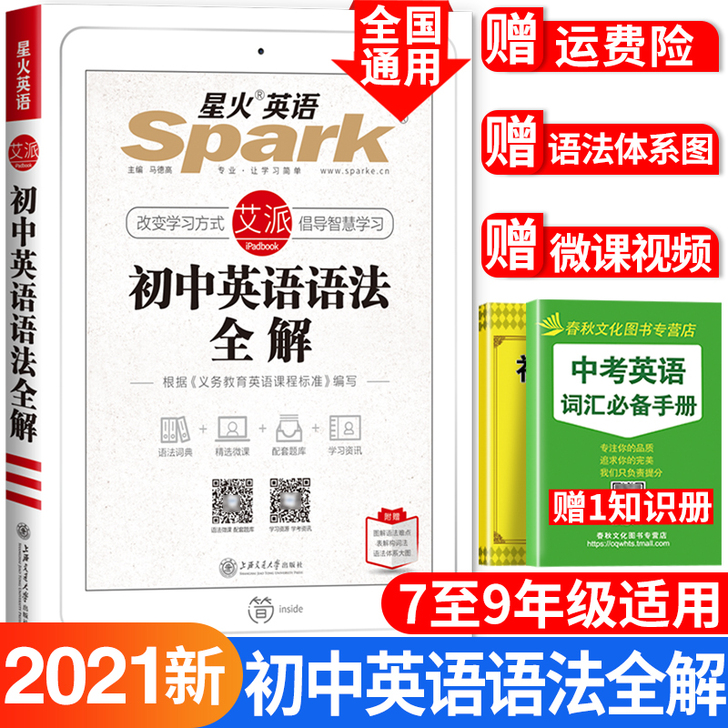 星火英语初中英语语法全解语法大全2021中...