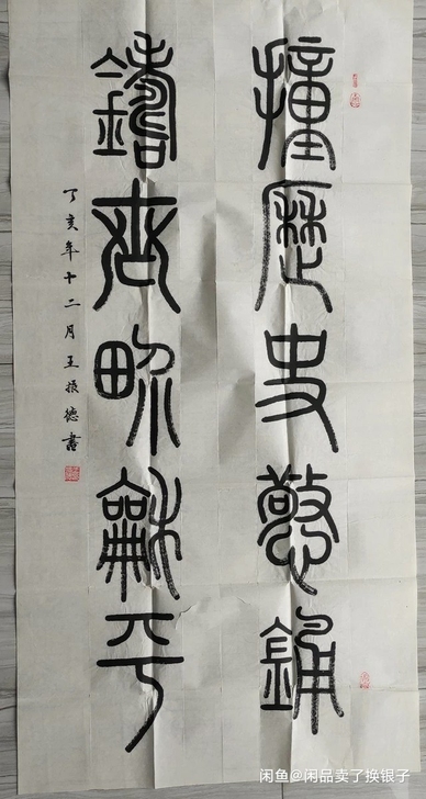 书法家书法真迹，王振德，品相见图，尺寸约为...