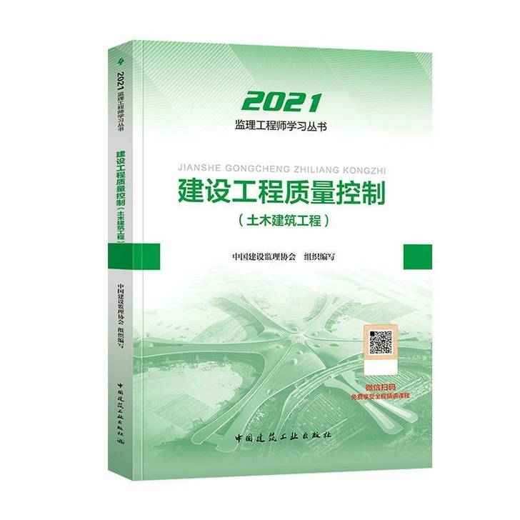 2021年监理工程师建设工程质量