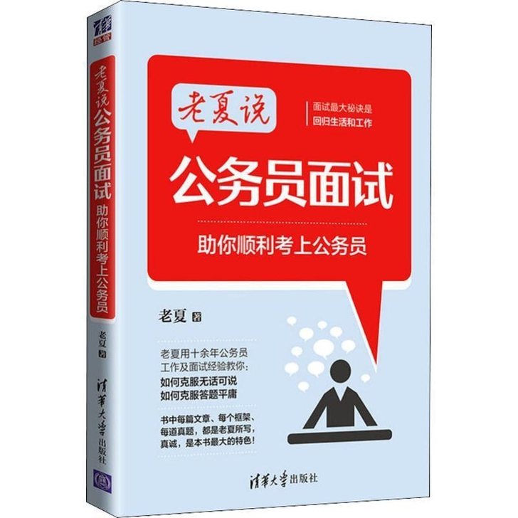 老夏说公务员面试 助你顺利考上公务员
