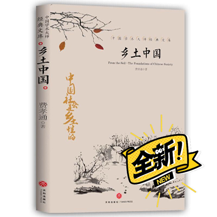 乡土中国费孝通原版高一语文教材建议书中国乡...