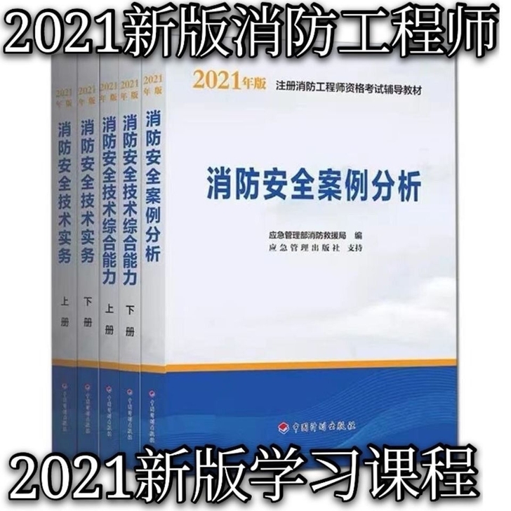 2021年一级消防工程师教材历年真题试卷全...